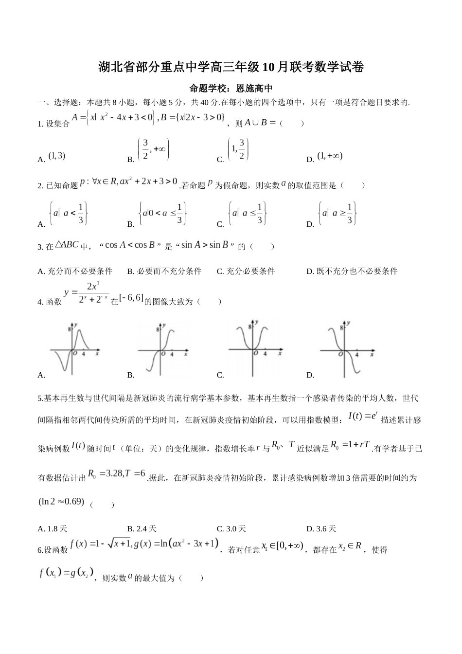 湖北省部分重点中学高三１0月联考数学试题（含答案）_第1页