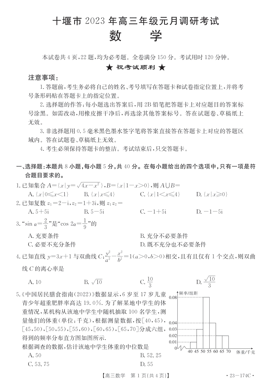 湖北省十堰市2023年高三年级元月调研金太阳联考23-174C数学试题及答案_第1页