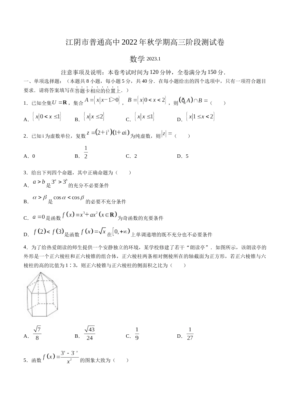 江苏省无锡市江阴市2022-2023学年高三上学期期末考试数学试题_第1页