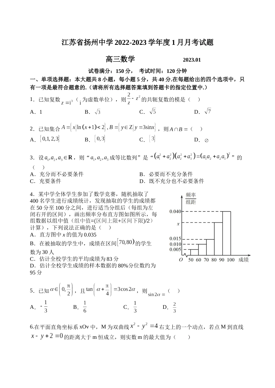 江苏省扬州中学2022-2023学年高三上学期1月月考数学试题(1)_第1页