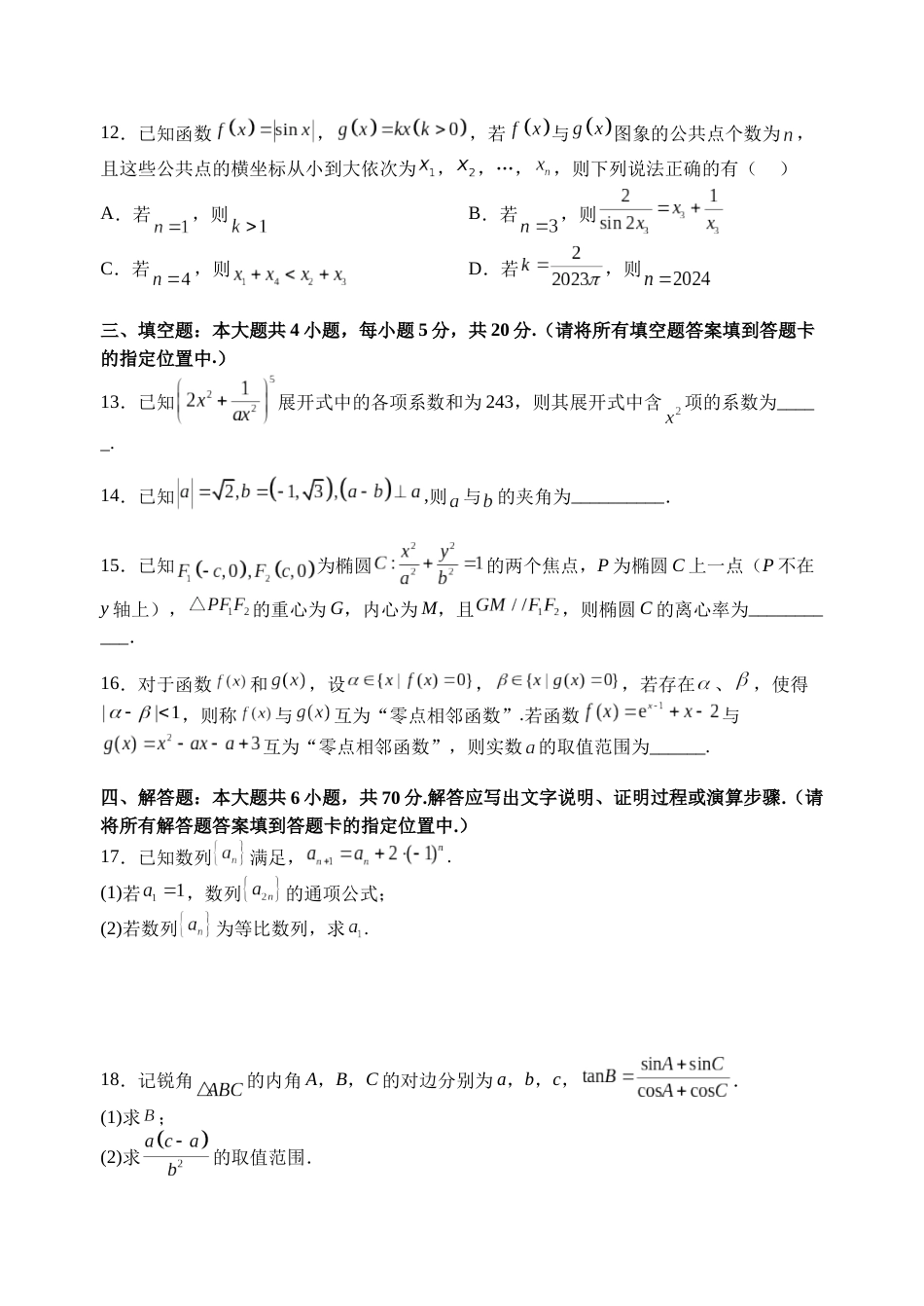 江苏省扬州中学2022-2023学年高三上学期1月月考数学试题(1)_第3页