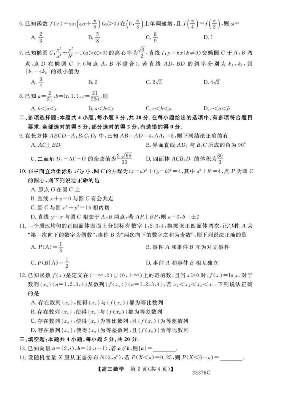 金科大联考2023高三年级期末考试数学_第2页