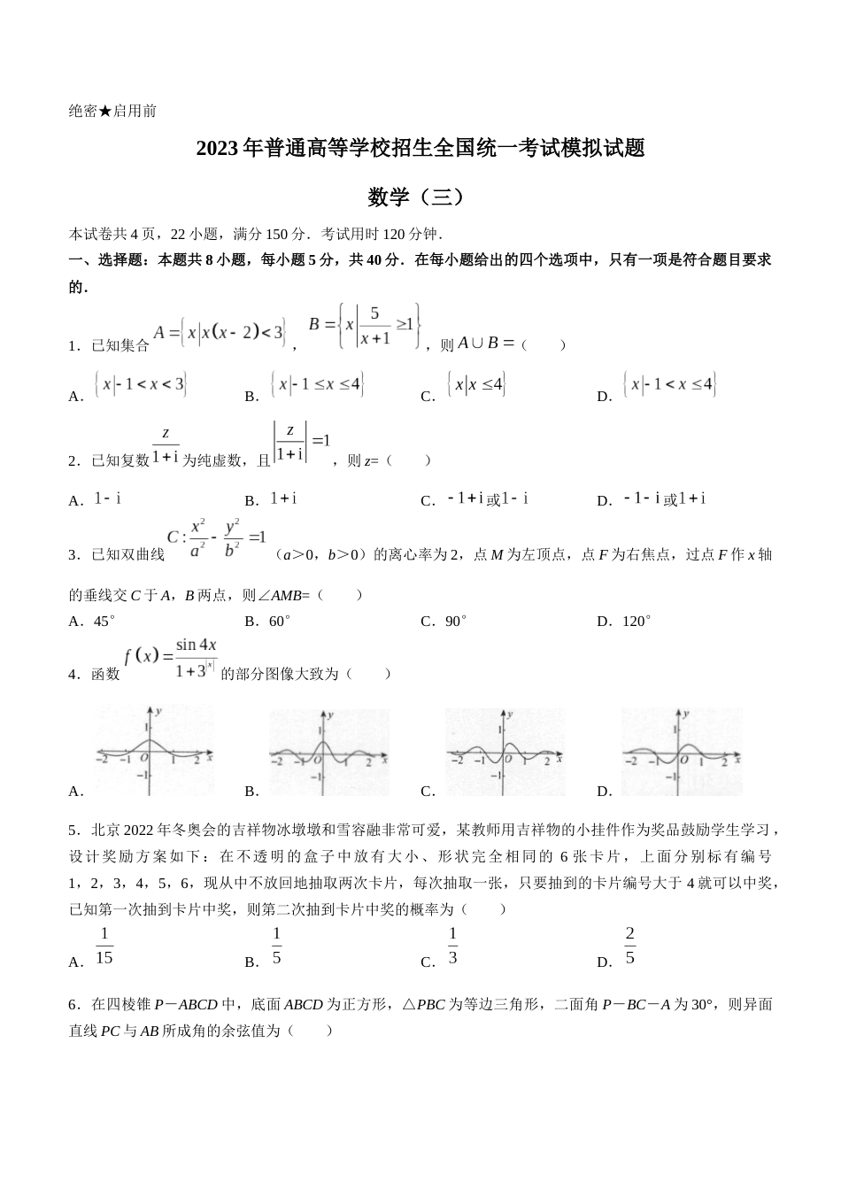 辽宁省名校联盟2022-2023学年高考模拟调研卷（三）数学_第1页