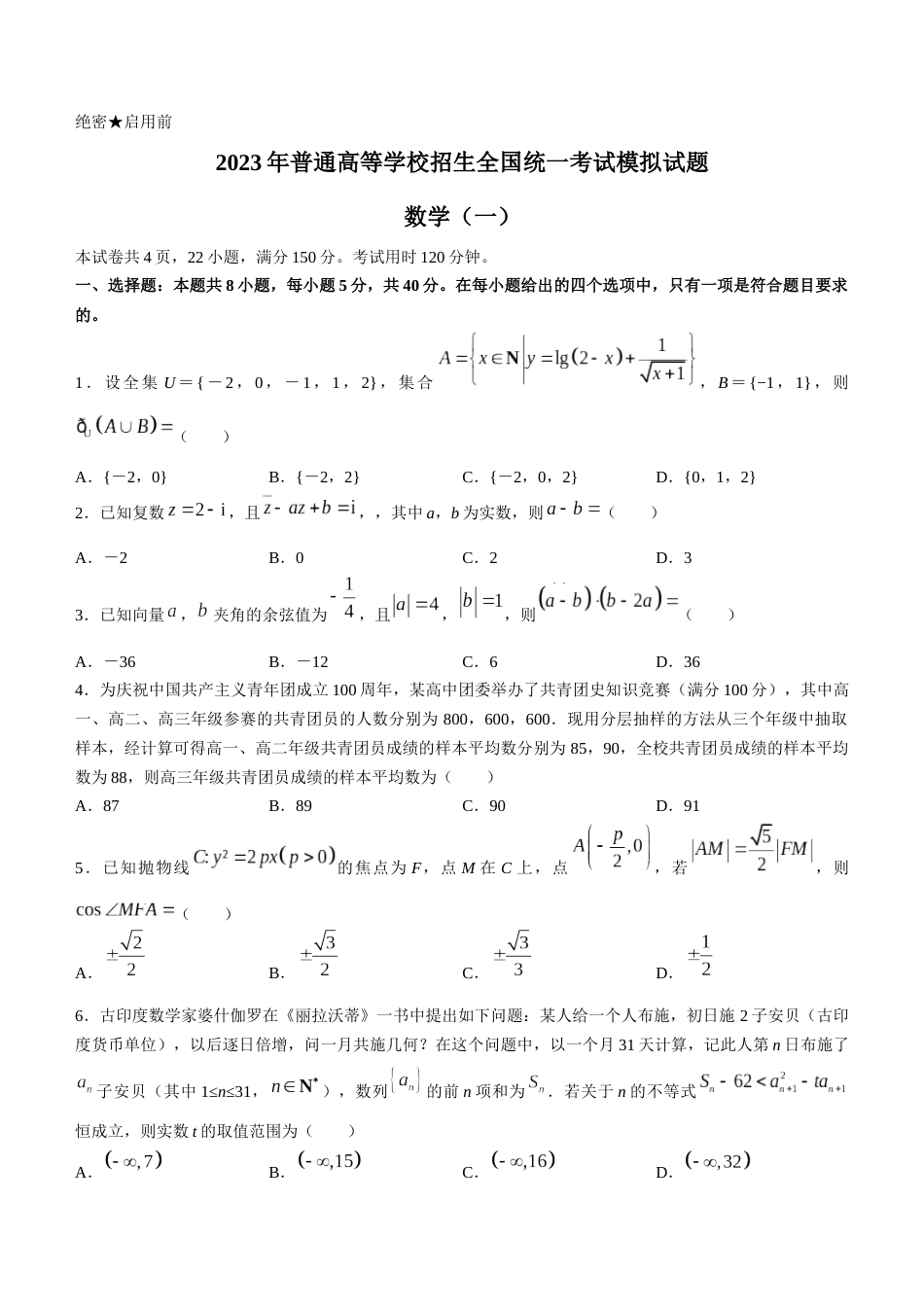 辽宁省名校联盟2022-2023学年高考模拟调研卷（一）数学_第1页