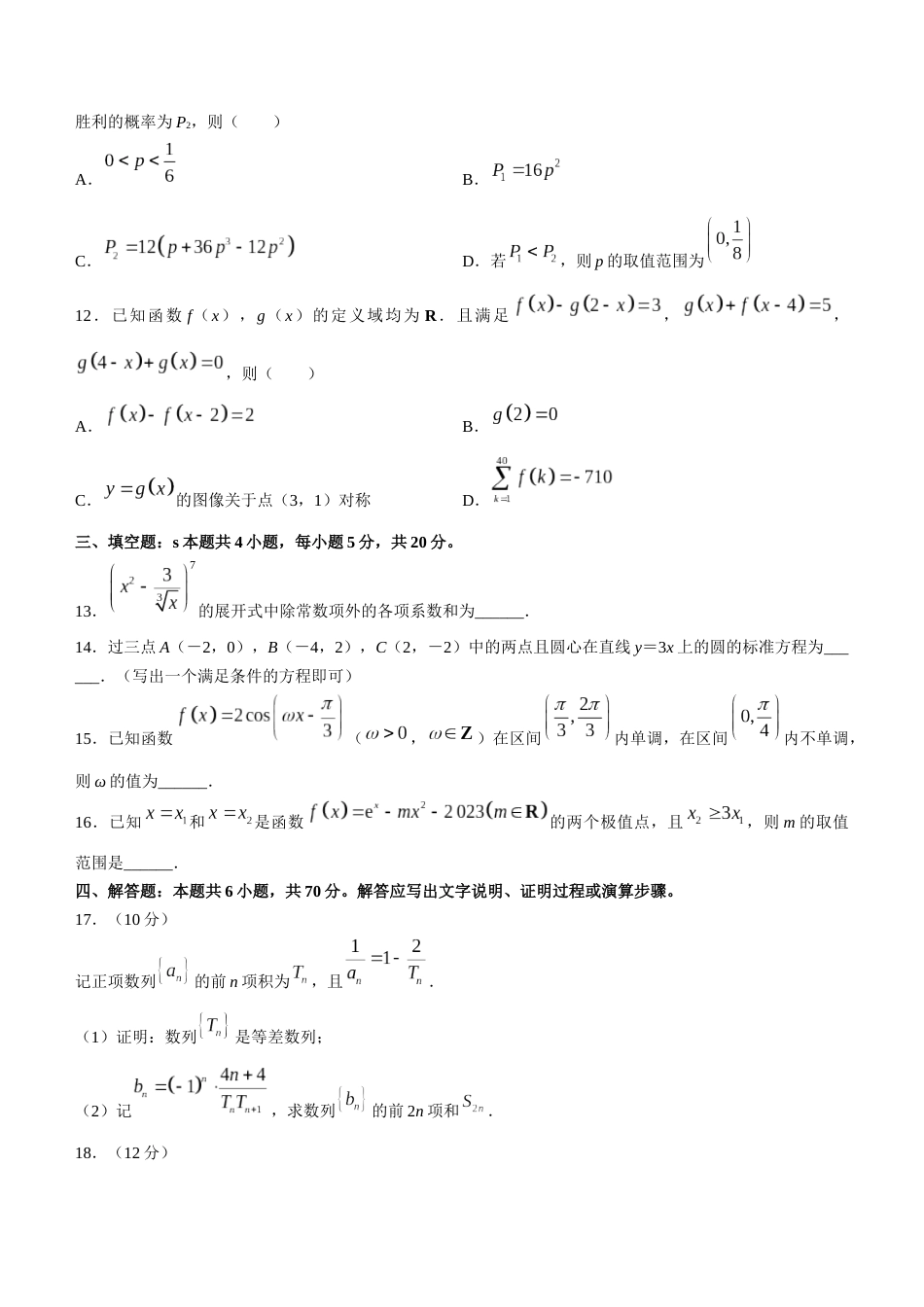 辽宁省名校联盟2022-2023学年高考模拟调研卷（一）数学_第3页