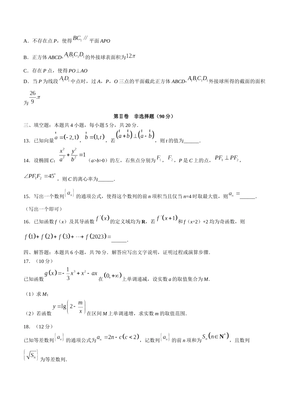 山东省菏泽市2022-2023学年高三上学期期末考试数学_第3页