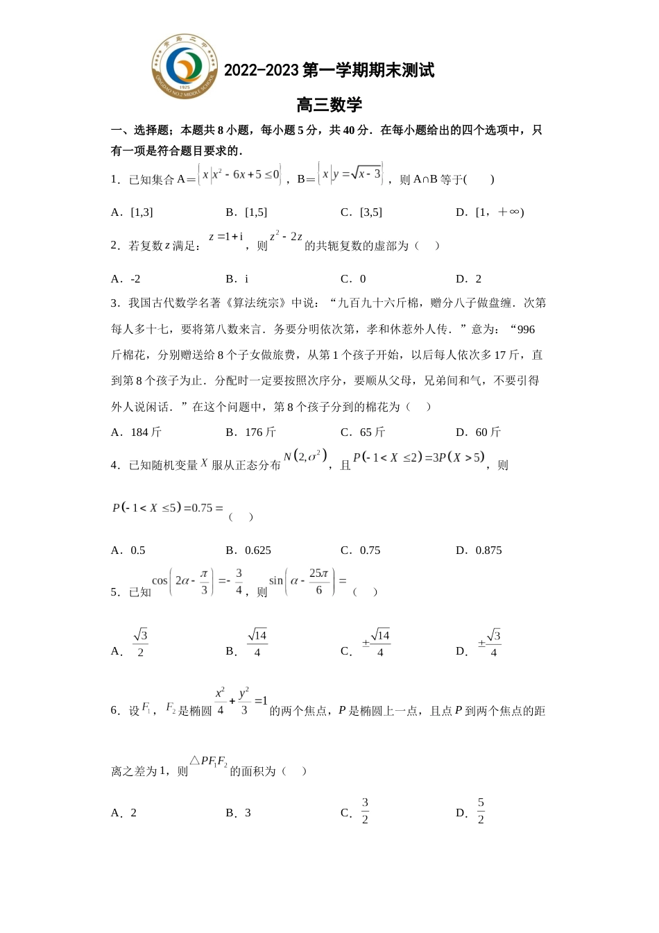 山东省青岛第二中学2022-2023学年高三上学期1月期末数学试题_第1页