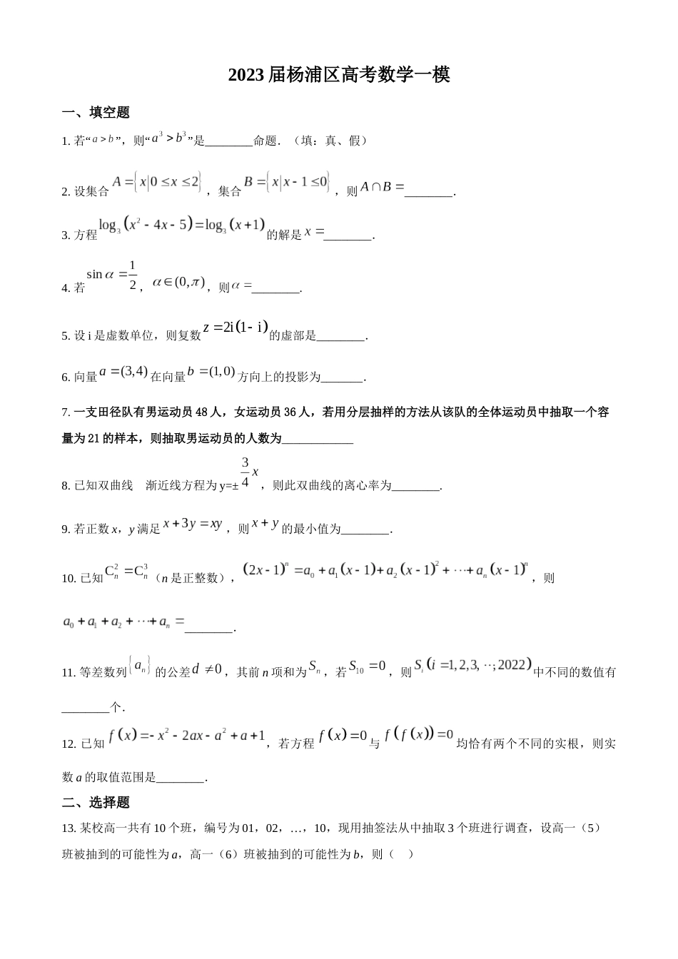 上海市杨浦区2022-2023学年高三上学期一模数学_第1页