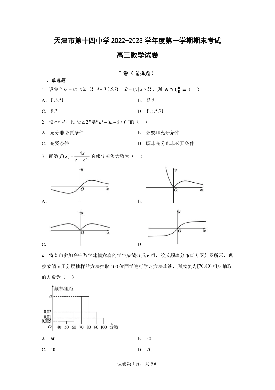 天津市第十四中学2022-2023学年高三上学期期末考试数学试卷（无答案）_第1页