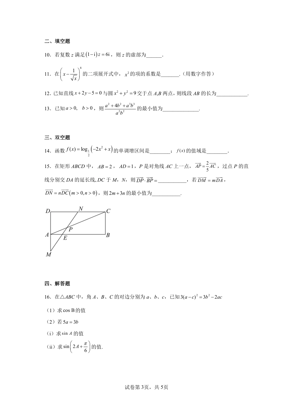 天津市第十四中学2022-2023学年高三上学期期末考试数学试卷（无答案）_第3页