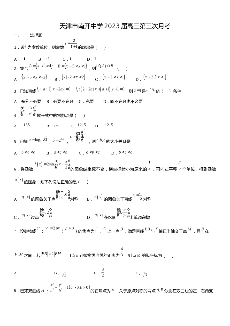 天津市南开中学2022-2023学年高三上学期第三次月考数学试卷_第1页