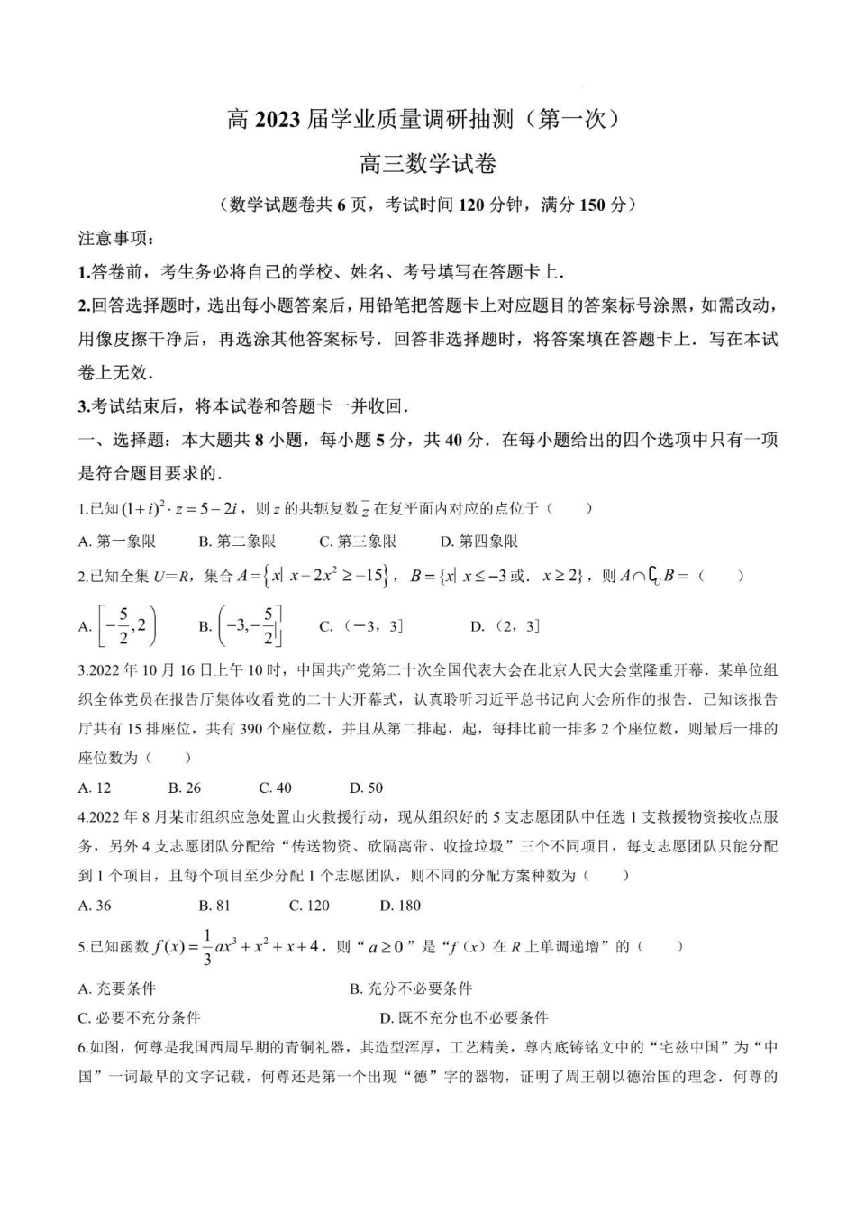 重庆(教科院卷)主城区一诊高2023届学业质量调研抽测(第一次)高三数学试题及答案_第1页