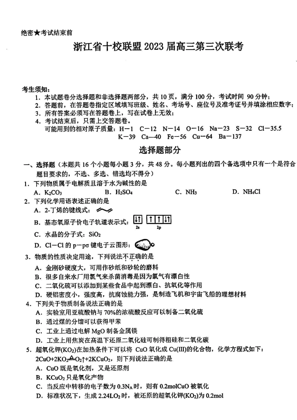 2023届浙江省十校联盟高三第三次联考化学试题【公众号：一枚试卷君】_第1页