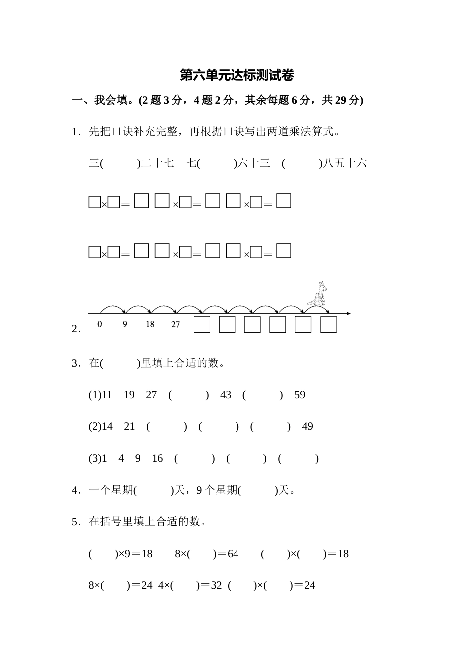 人教版数学二年级上第六单元达标测试卷_第1页