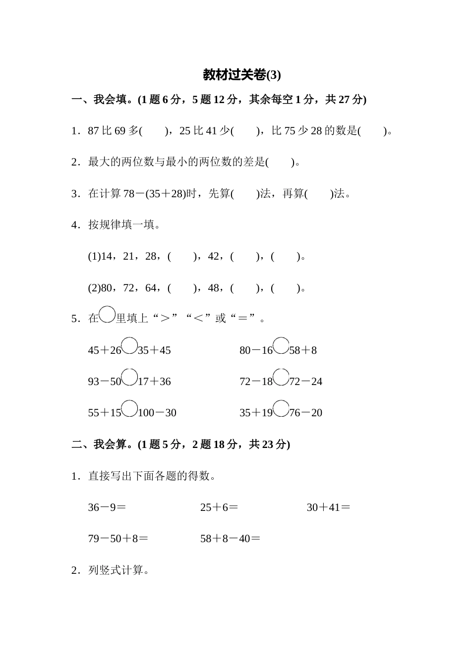 人教版数学二年级上教材过关卷(3)_第1页