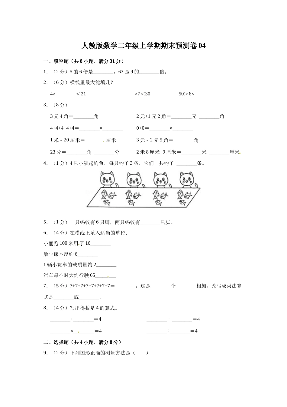 人教版数学二年级上学期期末预测卷04（含答案）_第1页