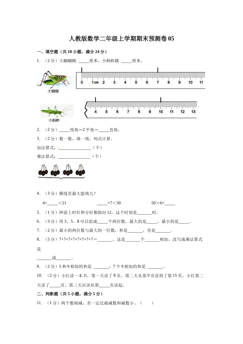 人教版数学二年级上学期期末预测卷05（含答案）_第1页