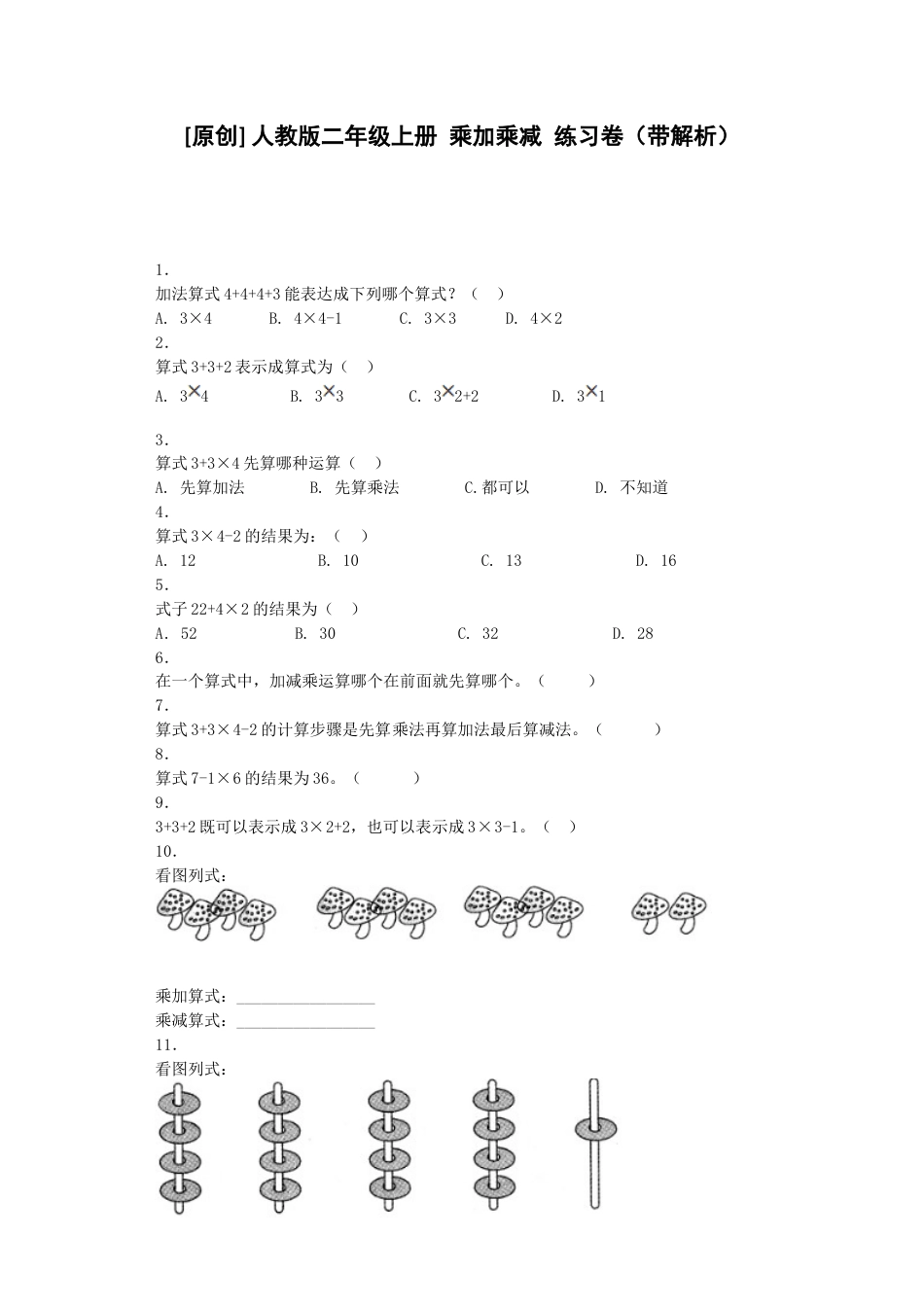 同步练习-乘加乘减（人教版）_第1页