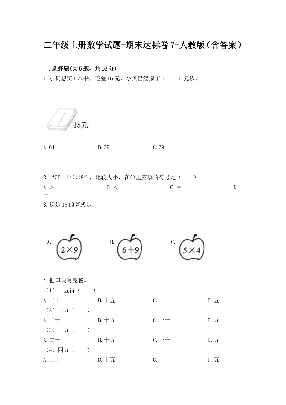 新二年级上册数学试题-期末模拟卷7_第1页