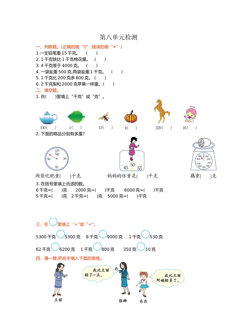 人教数学二年下单元测试第八单元检测卷克和千克1_第1页