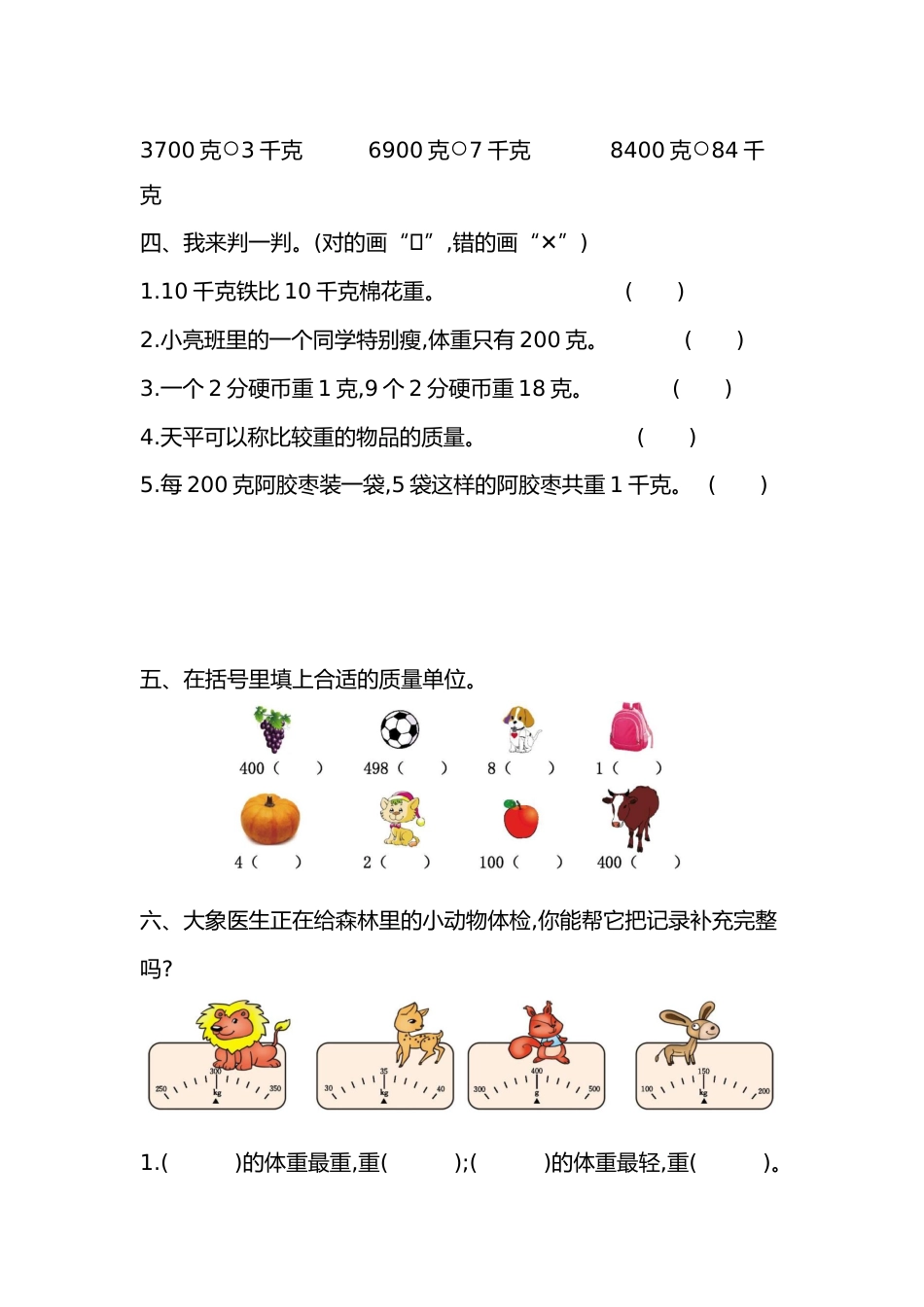 人教数学二年下单元测试第八单元检测卷克和千克2_第2页