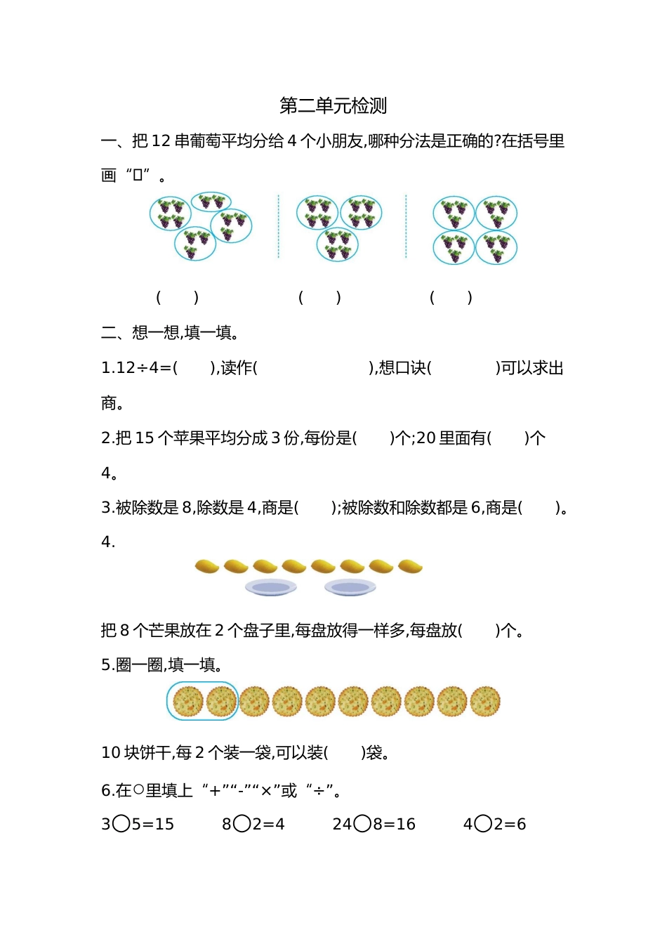 人教数学二年下单元测试第二单元检测卷表内除法2_第1页