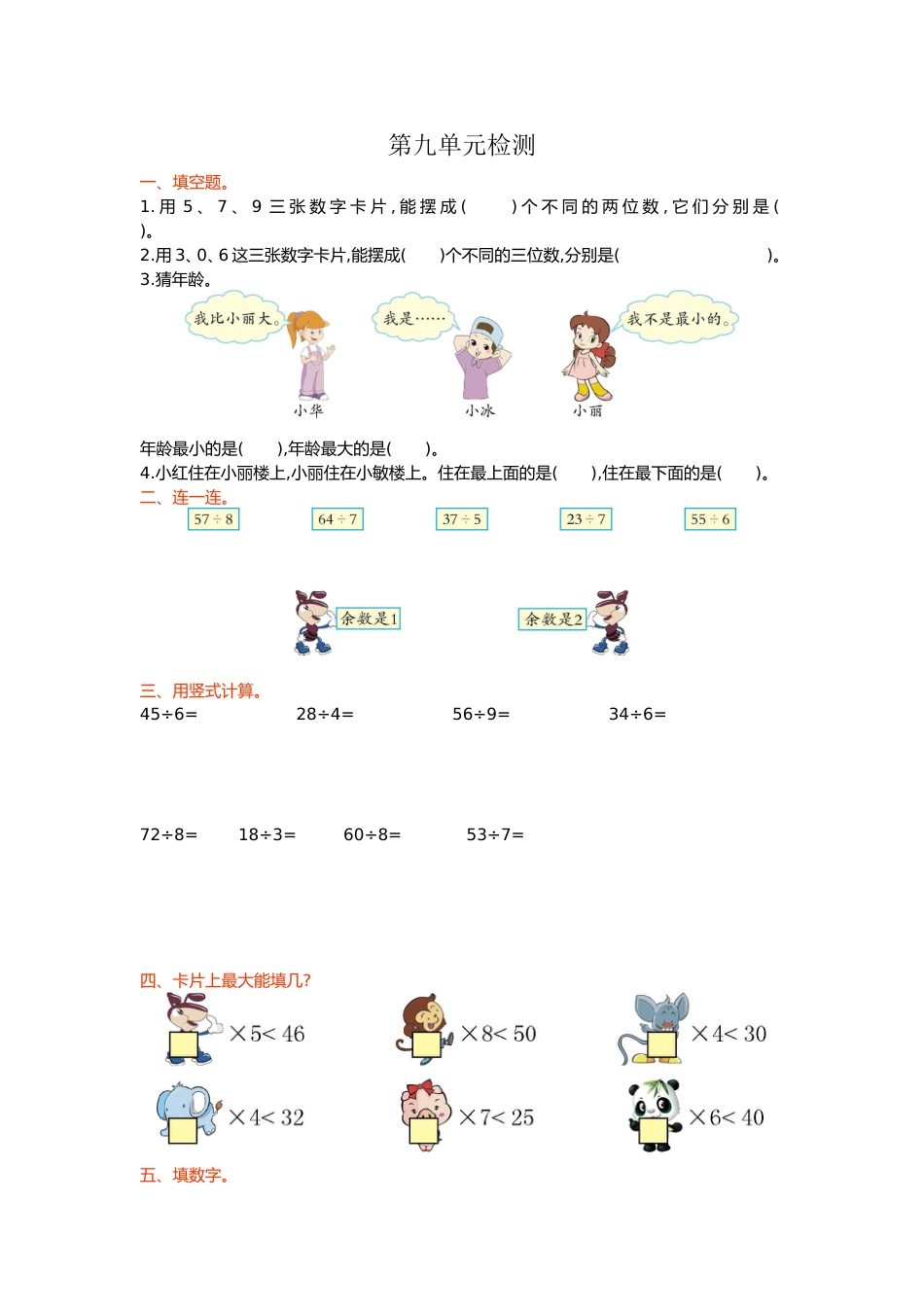 人教数学二年下单元测试第九单元检测卷数学广角推理1_第1页