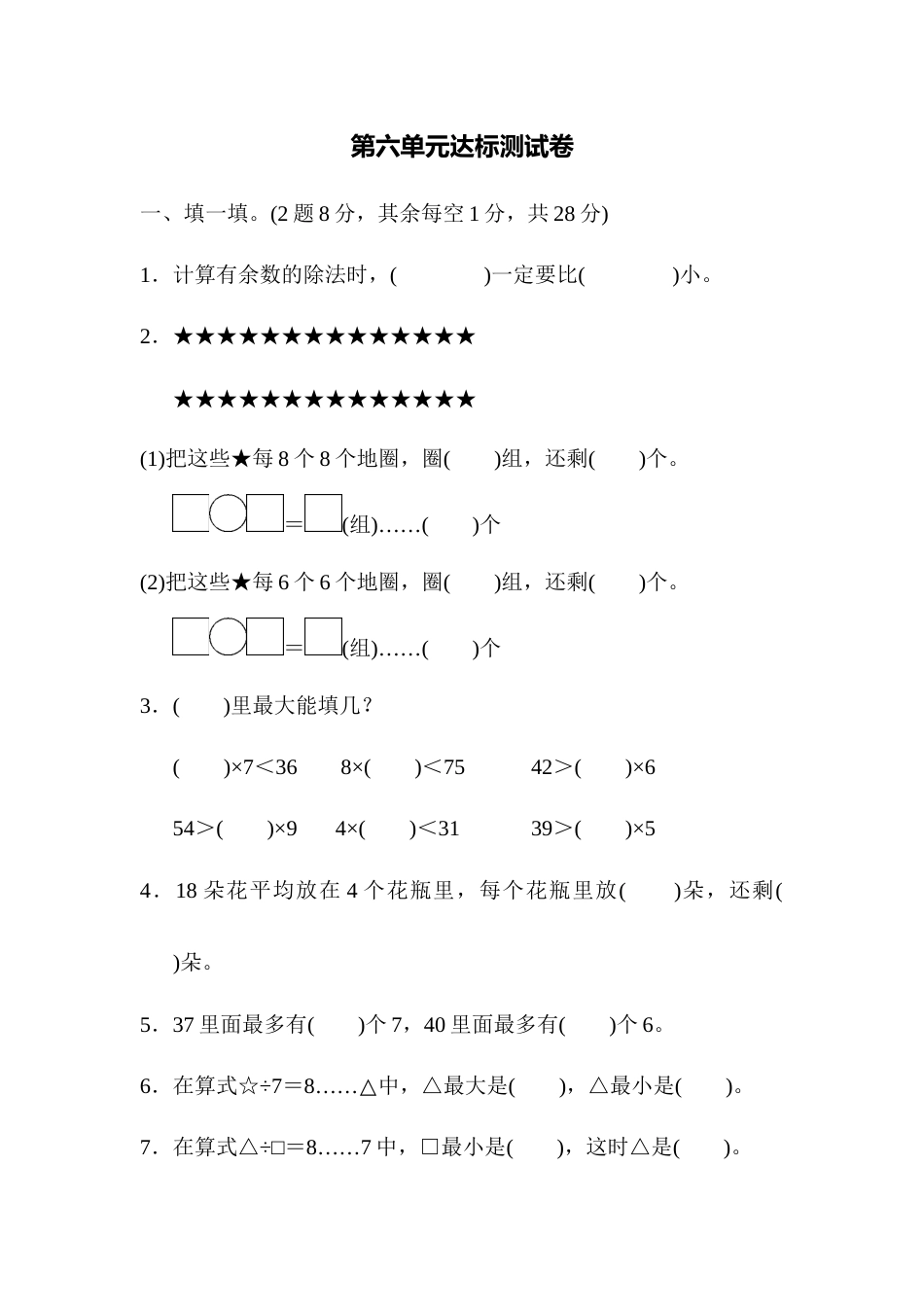 人教数学二年下单元测试第六单元达标测试卷_第1页