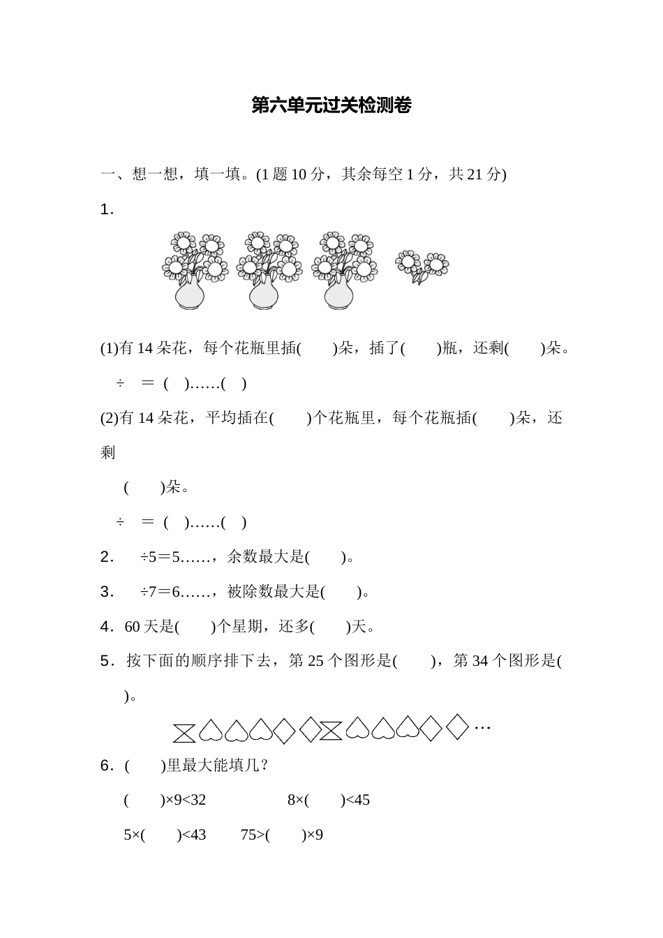 人教数学二年下单元测试第六单元过关检测卷_第1页