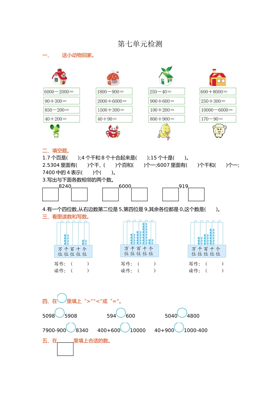 人教数学二年下单元测试第七单元检测卷万以内的数的认识1_第1页