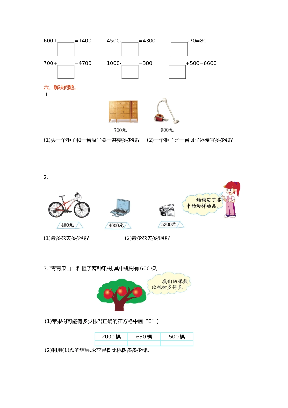 人教数学二年下单元测试第七单元检测卷万以内的数的认识1_第2页