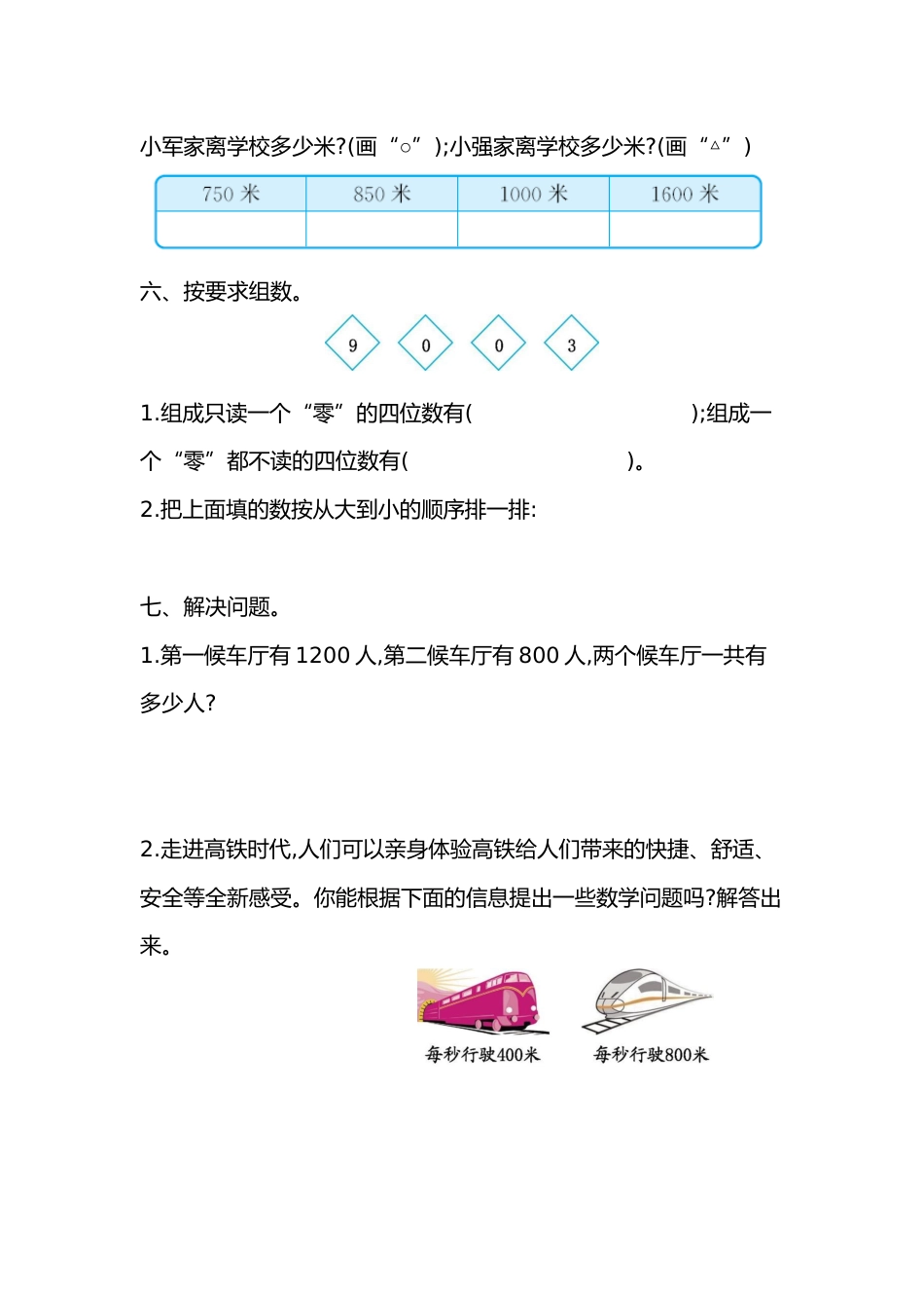 人教数学二年下单元测试第七单元检测卷万以内的数的认识2_第3页