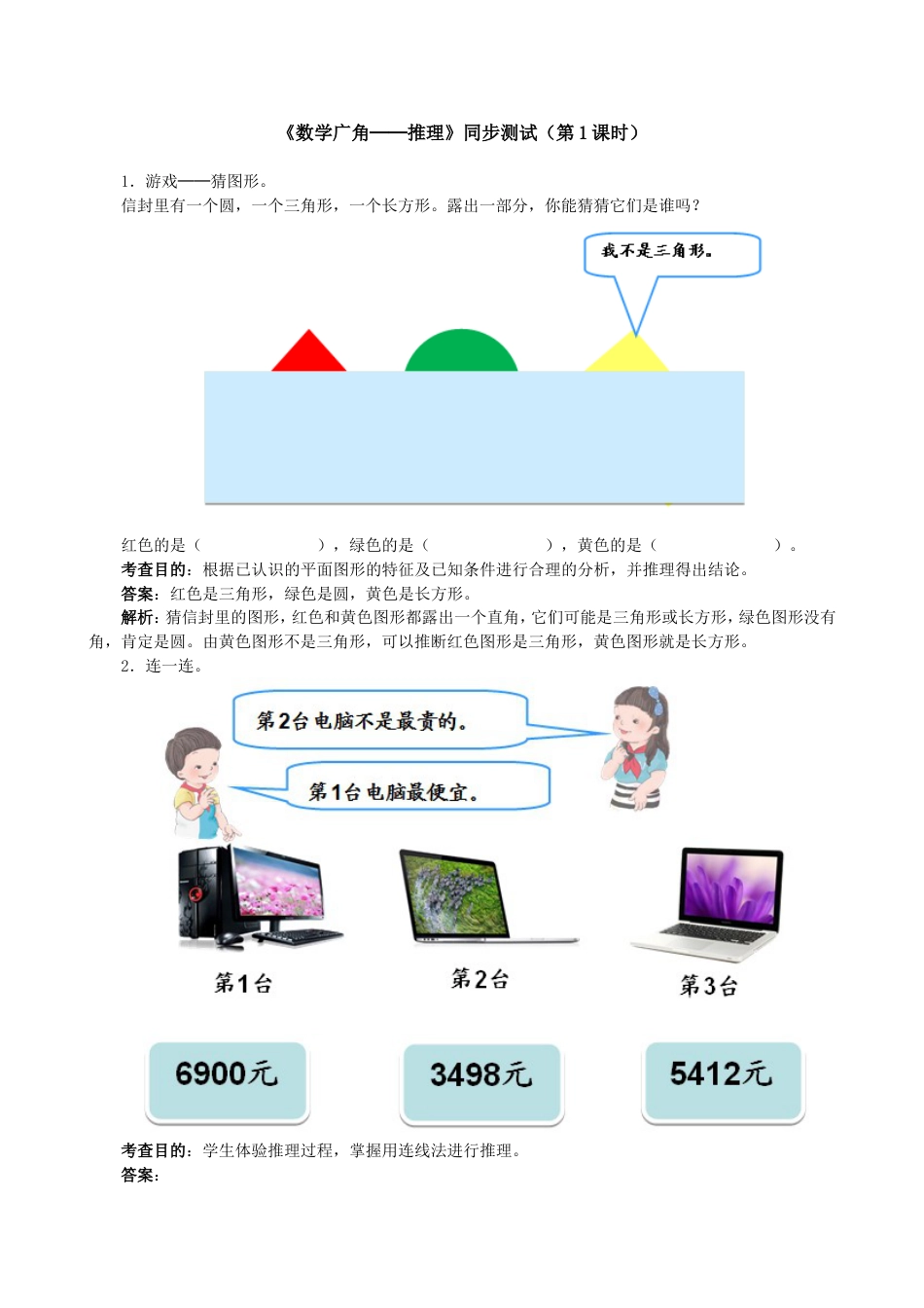 《数学广角──推理》同步测试（人教版）_第1页