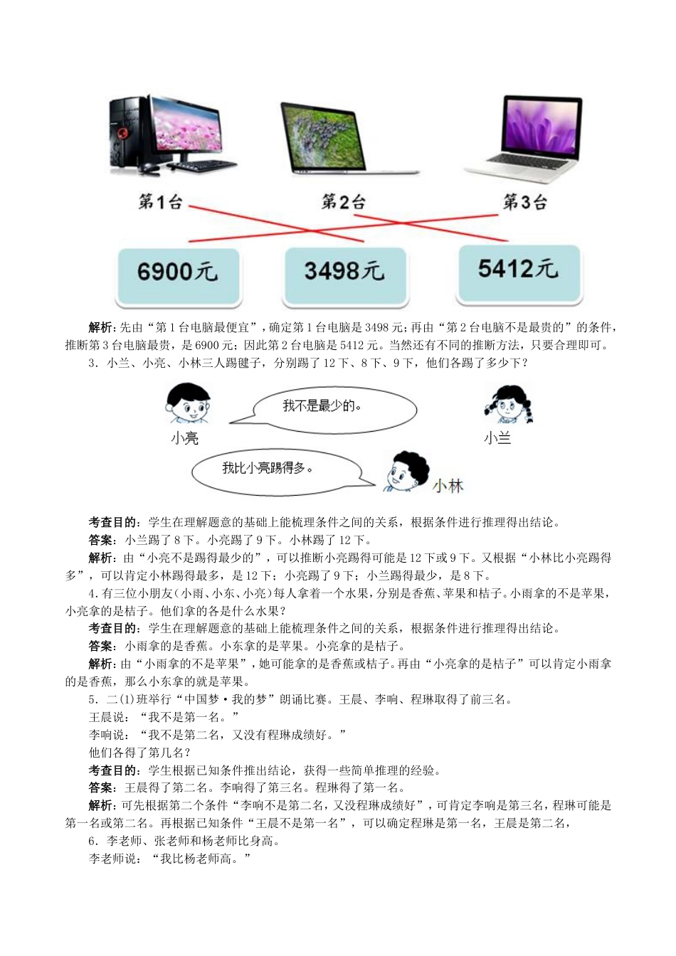 《数学广角──推理》同步测试（人教版）_第2页