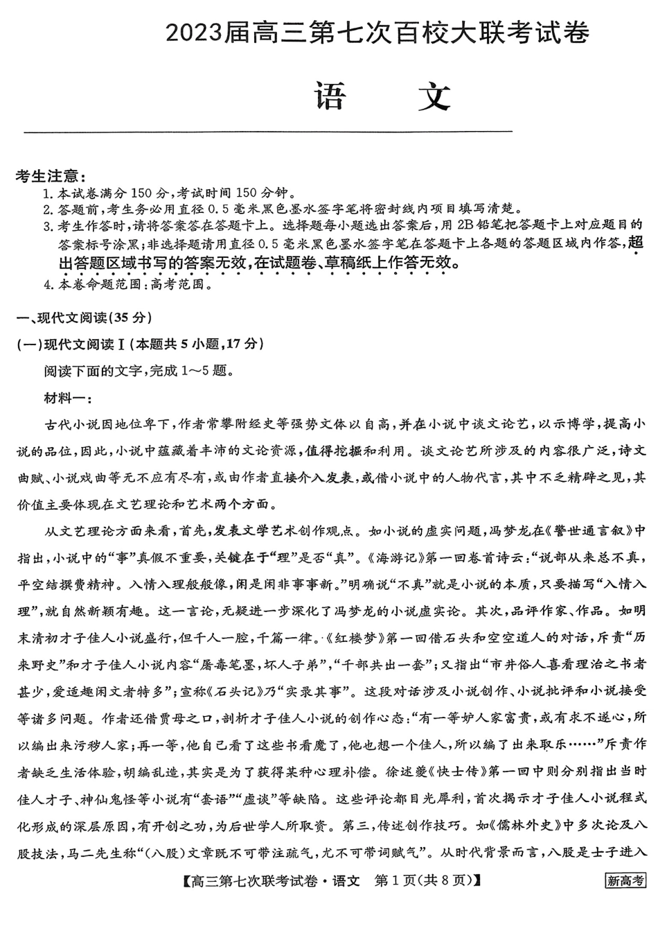 2023届高三学年全国第七次百校大联考语 文【公众号：一枚试卷君】_第1页