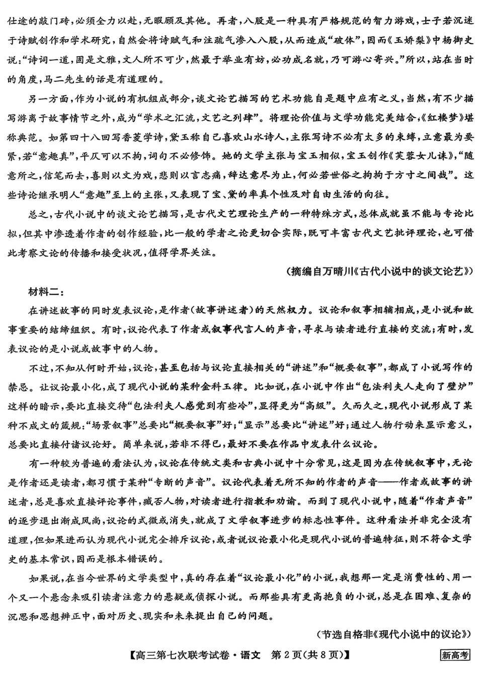 2023届高三学年全国第七次百校大联考语 文【公众号：一枚试卷君】_第2页