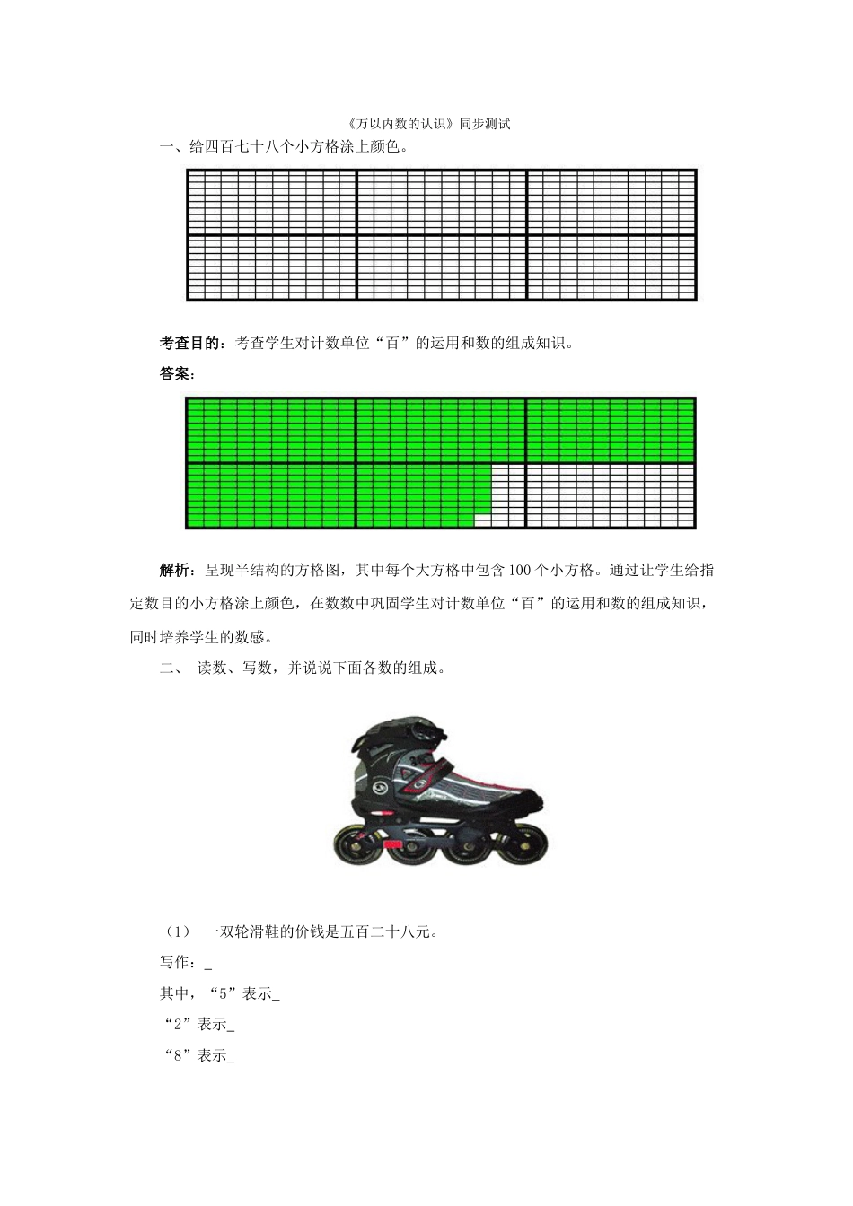 同步测试-万以内数的认识（含答案解析） (4)（人教版）_第1页