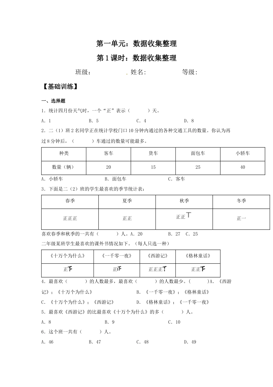 【分层训练】1.1 数据收集整理 二年级下册数学同步练习 人教版（含答案）_第1页