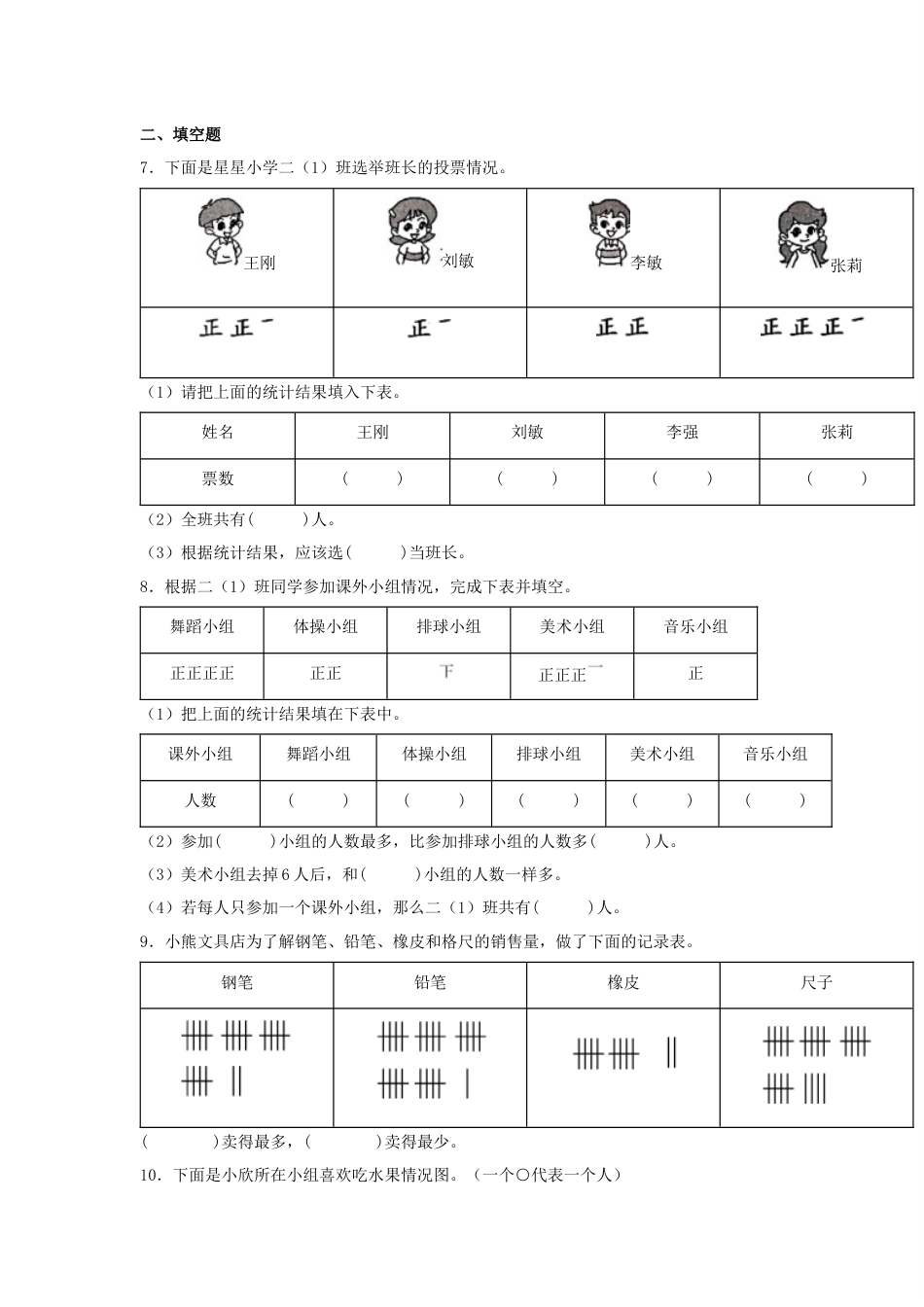 【分层训练】1.1 数据收集整理 二年级下册数学同步练习 人教版（含答案）_第2页