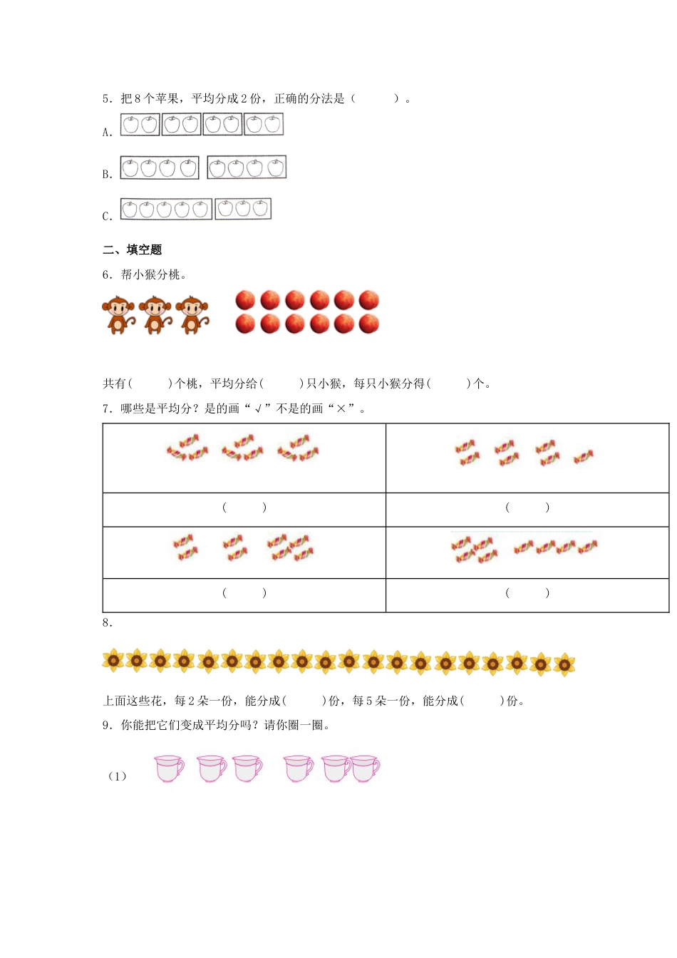 【分层训练】2.1 平均分 二年级下册数学同步练习 人教版（含答案）_第2页