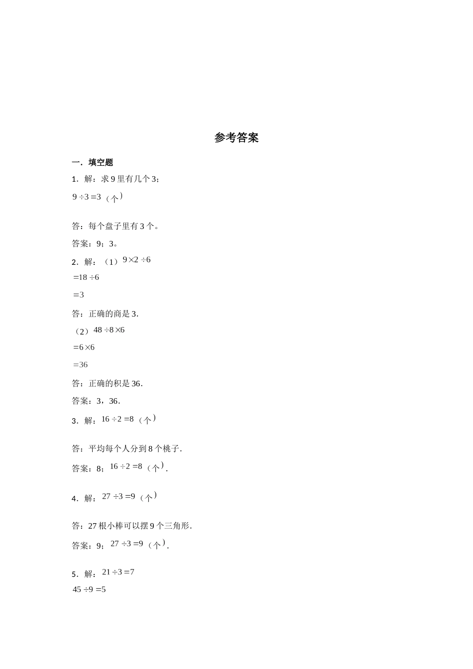 【分层训练】4.2 解决问题  二年级下册数学同步练习 人教版（含答案）_第3页