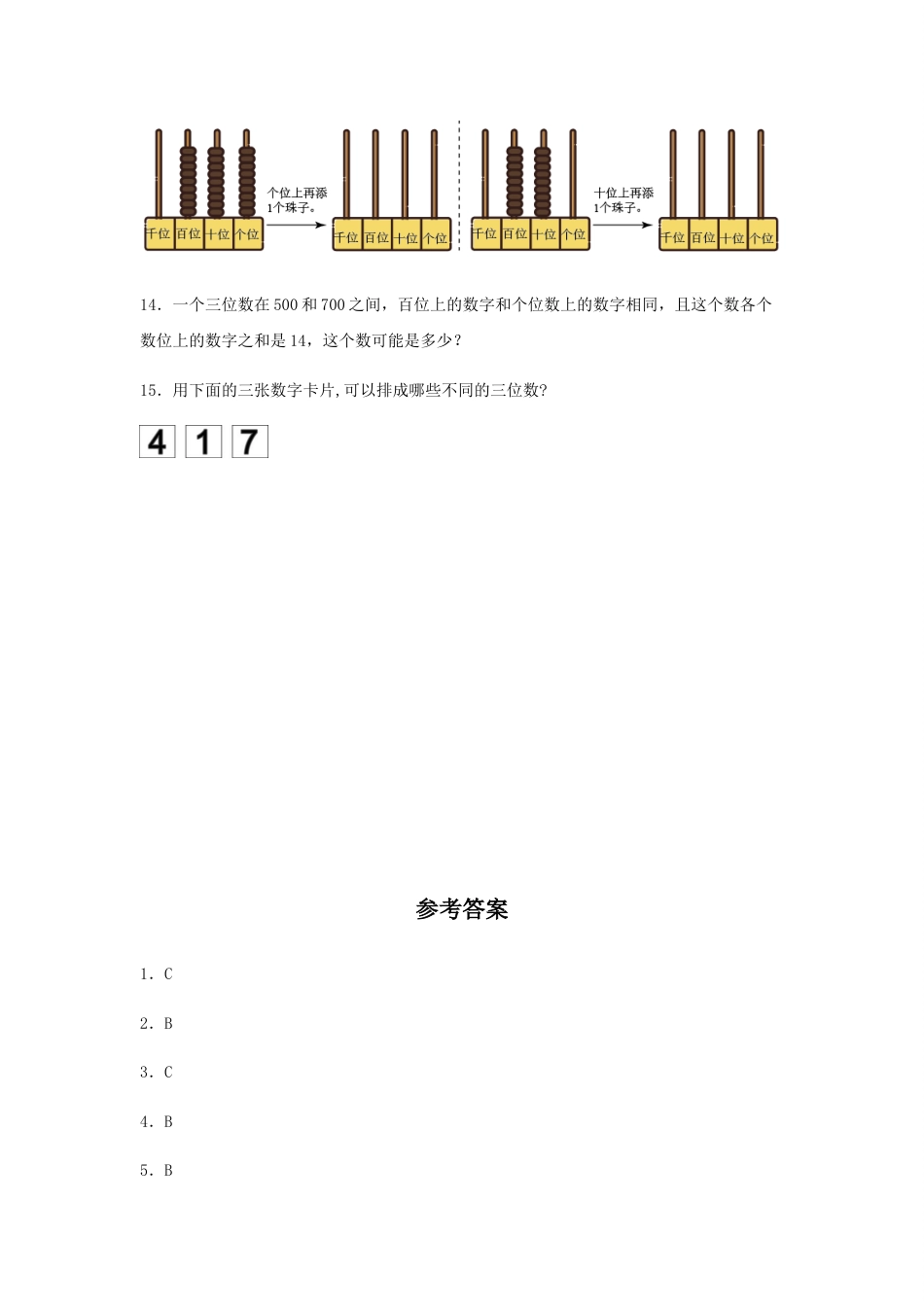 【分层训练】7.1 1000以内数的认识 二年级下册数学同步练习 人教版（含答案）_第3页