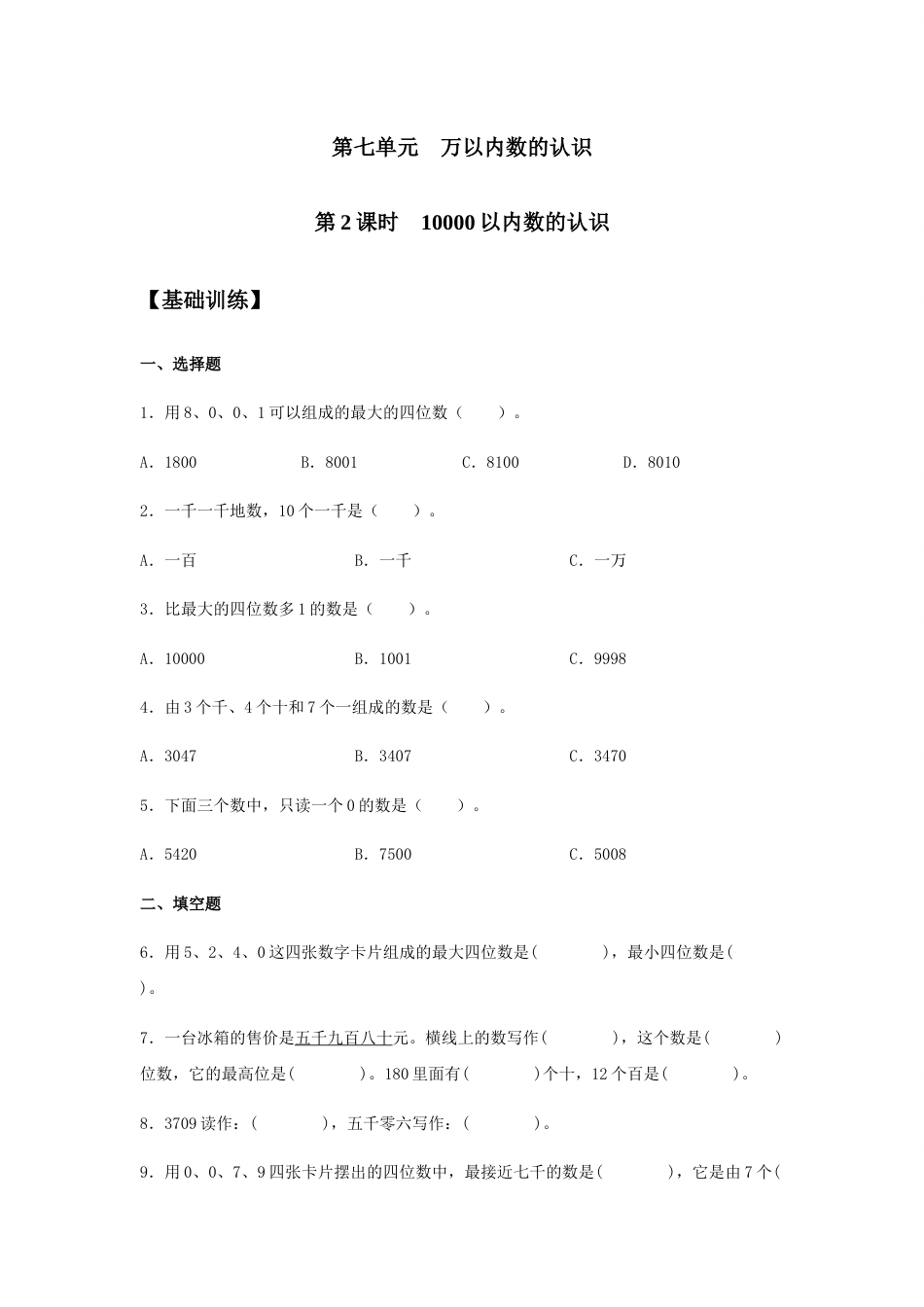 【分层训练】7.2 10000以内数的认识 二年级下册数学同步练习 人教版（含答案）_第1页