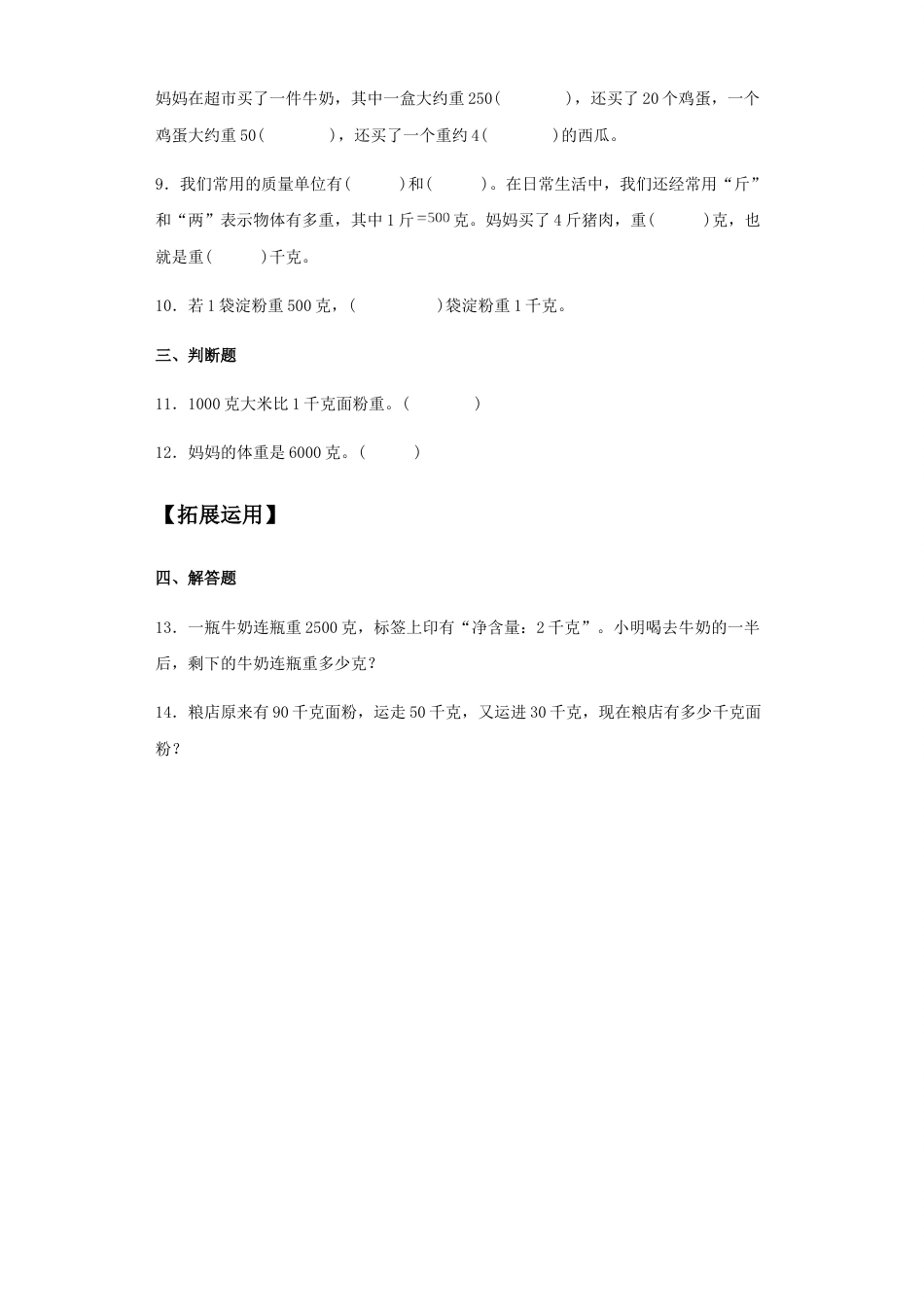 【分层训练】8.1 克和千克 二年级下册数学同步练习 人教版（含答案）_第2页