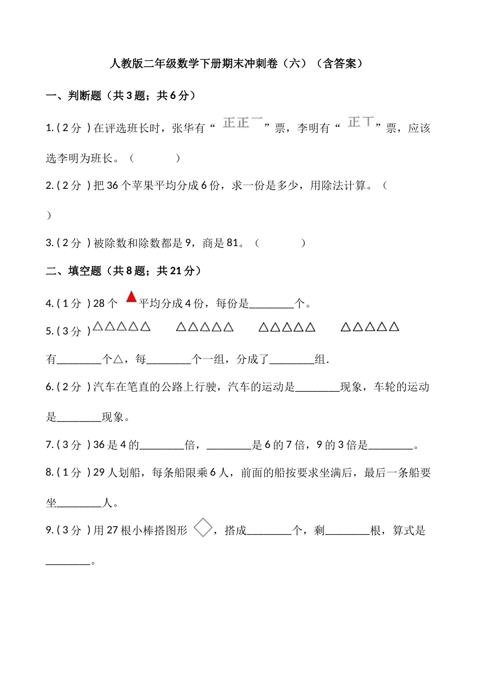 【期末】人教版二年级数学下册期末冲刺卷（六）（含答案）_第1页