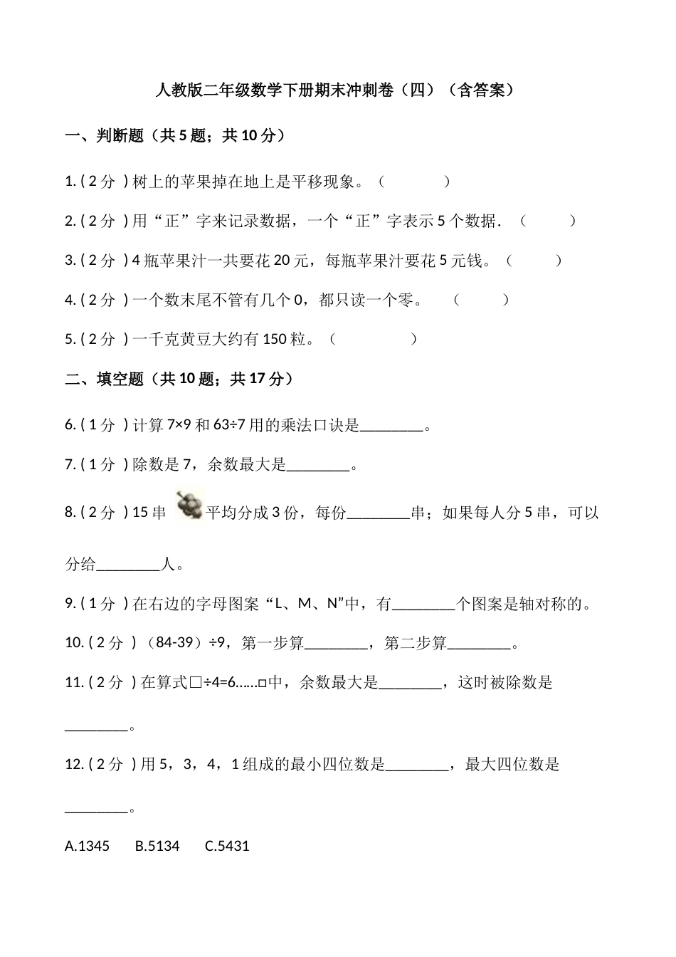 【期末】人教版二年级数学下册期末冲刺卷（四）（含答案）_第1页