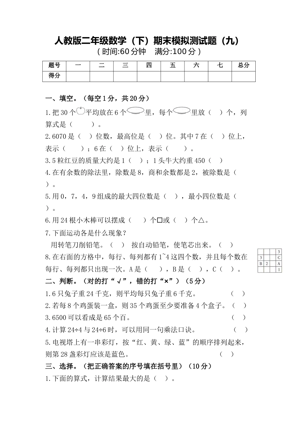 二年级数学下册试题-期末模拟测试题（九）人教版（含答案）_第1页