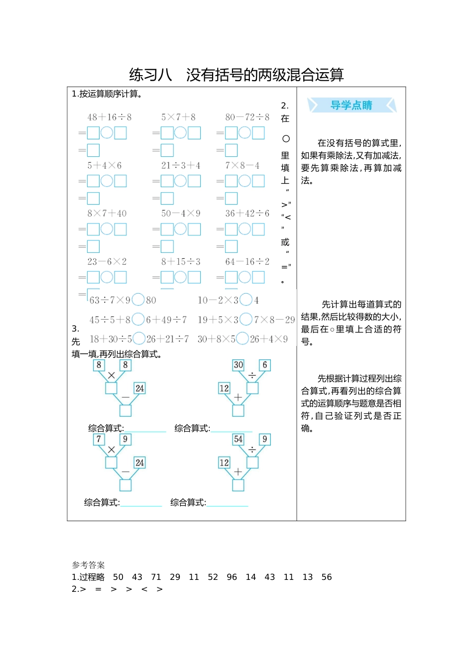 练习八　没有括号的两级混合运算_第1页