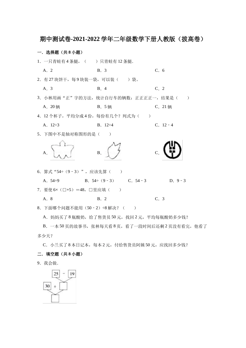 【精品】期中测试卷-2021-2022学年二年级数学下册人教版（拔高卷）（含解析）_第1页