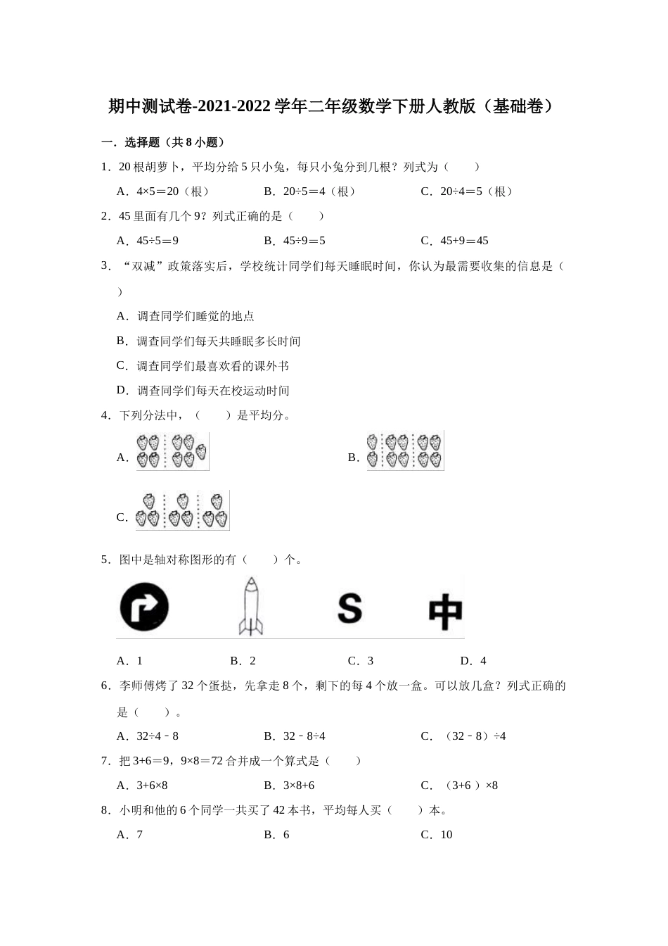 【精品】期中测试卷-2021-2022学年二年级数学下册人教版（基础卷）（含解析）_第1页